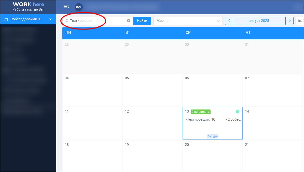 Поисковая строка в режиме Месяц