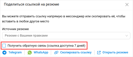Поделиться ссылкой на резюме