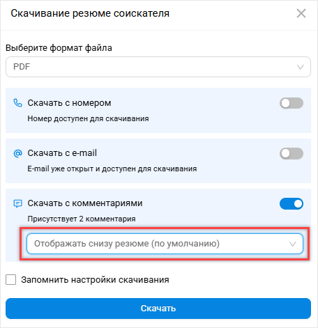 Настройка скачивания резюме соискателя
