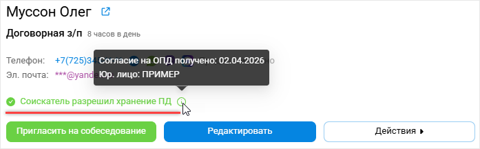Отображение согласия на ОПД