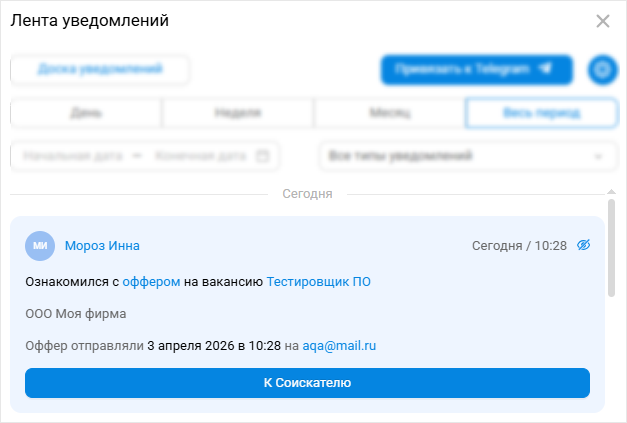 Уведомление об открытии оффера