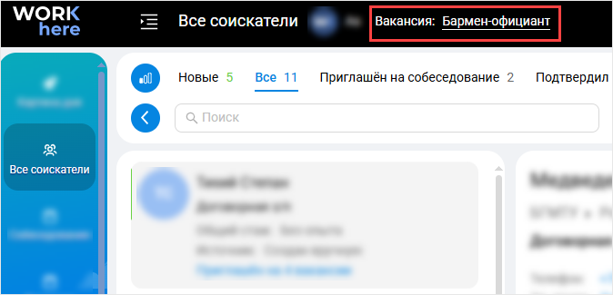 Вакансия на верхней панели