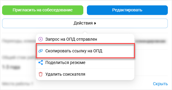 ОПД в сайдбаре Информация о соискателе