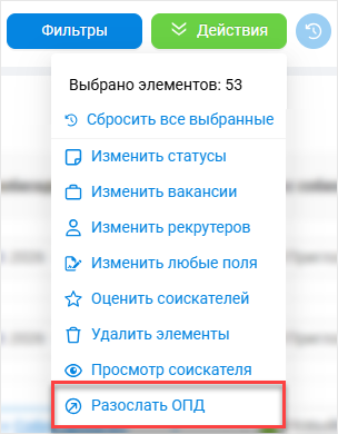 Разослать ОПД
