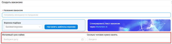 Желаемый срок найма и сколько человек нужно нанять