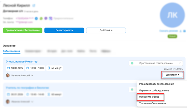 Направить оффер в меню Действия