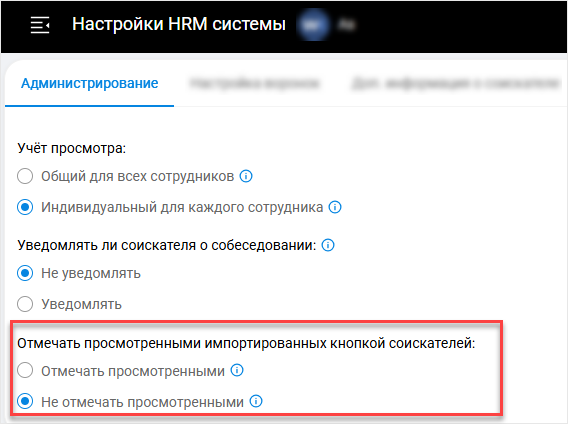 Настройка отметки просмотра при импорте кнопкой WorkHere