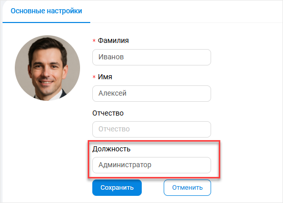 Редактирование должности в &laquo;Основных настройках&raquo;