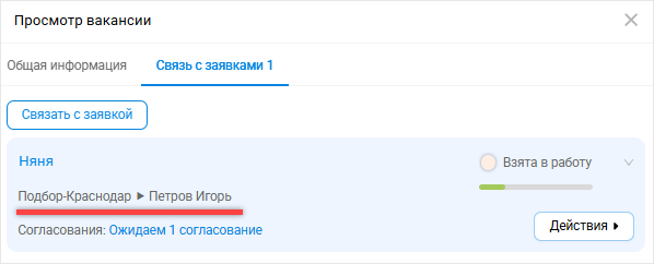 Имя заказчика в окне просмотра вакансии