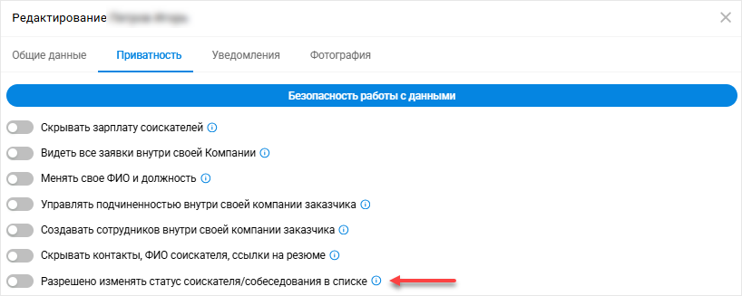 право &laquo;Разрешено изменять статус соискателя/собеседования в списке&raquo;