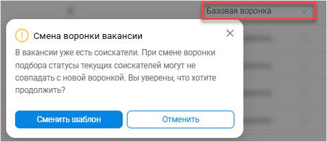 Предупреждение при смене воронки