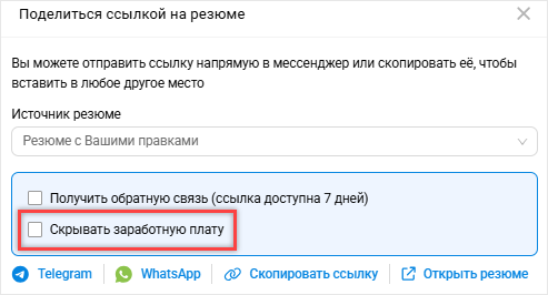 Скрывать зарплатные ожидания в резюме по ссылке