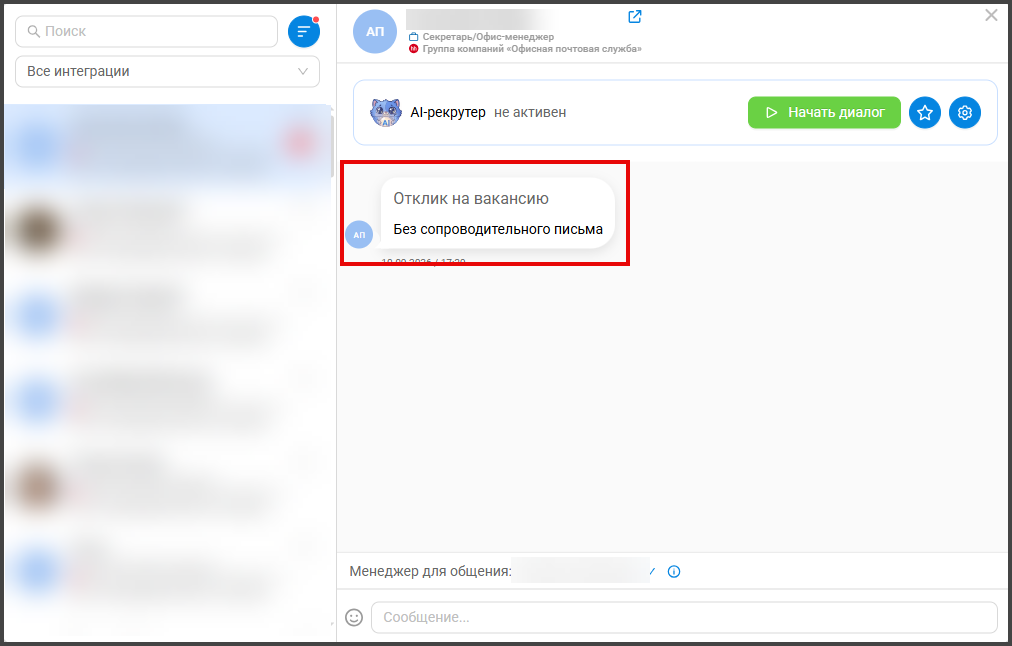 Тип переписки в чатах HeadHunter
