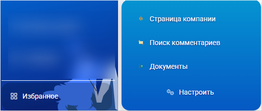 Избранное в боковой панели