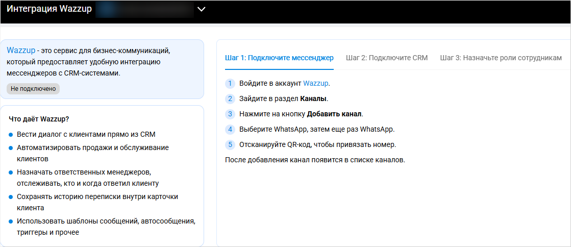 Редизайн интеграции Wazzup