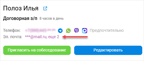 Дополнительные телефоны и почты в карточке соискателя