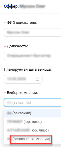 Изменения в поле «Выбор компании»