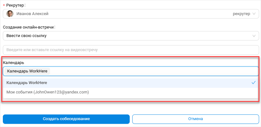 Выбор календаря при создании собеседования