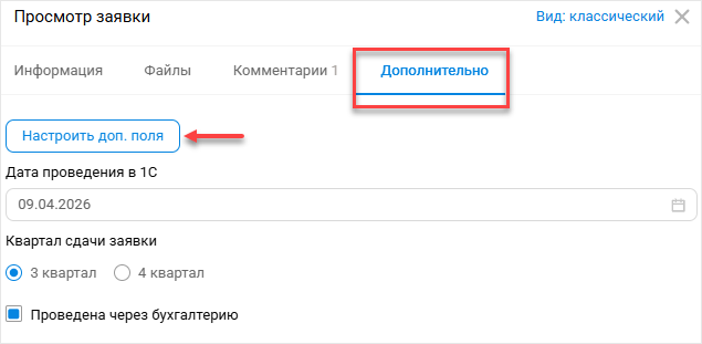 Дополнительные поля в заявках