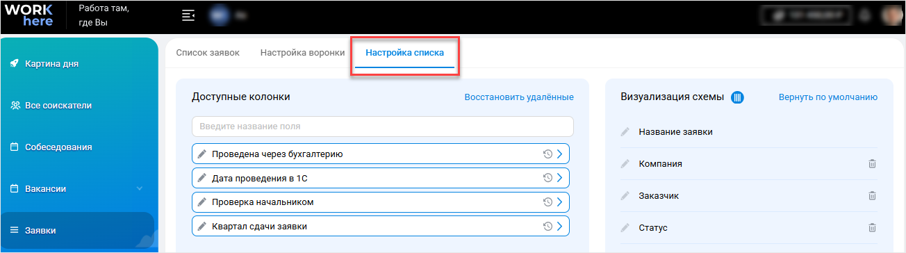 Настройка списка заявок