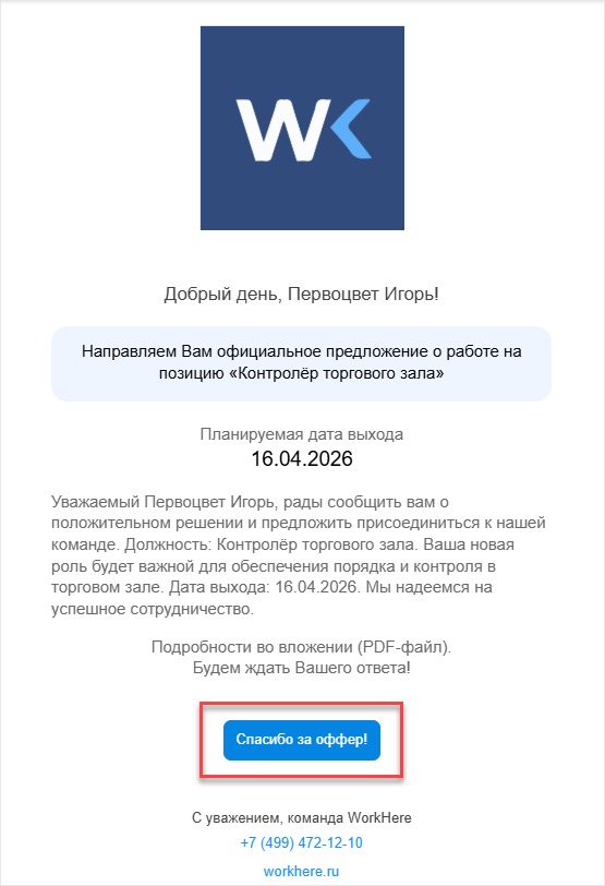 Письмо с оффером