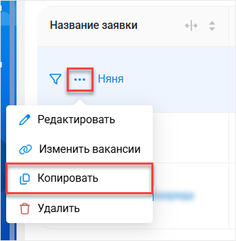 Опция Копировать в меню действий с заявкой