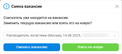 смена вакансии