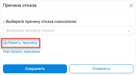 Добавить причину