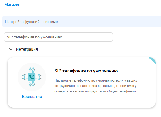 SIP телефония по умолчанию