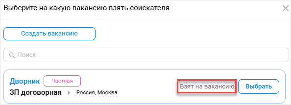 Дополнения по окну выбора вакансии при создании оффера
