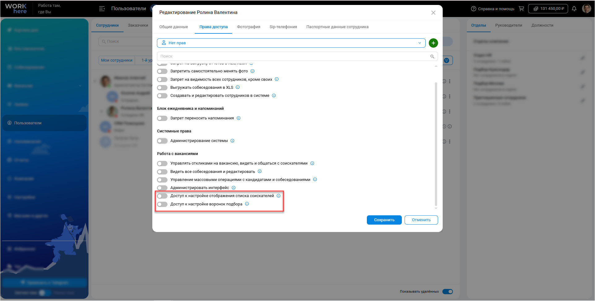 Настройка прав сотрудника
