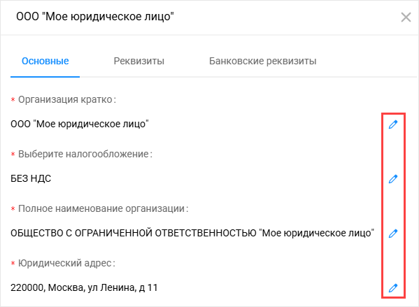 Редактирование юридического лица