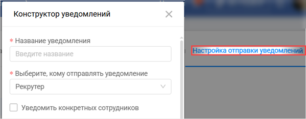 Конструктор уведомлений