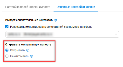 Настройка Открывать контакты при импорте