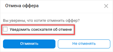 Отмена оффера