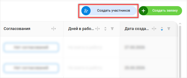 Создание заказчиков прямо из заявок