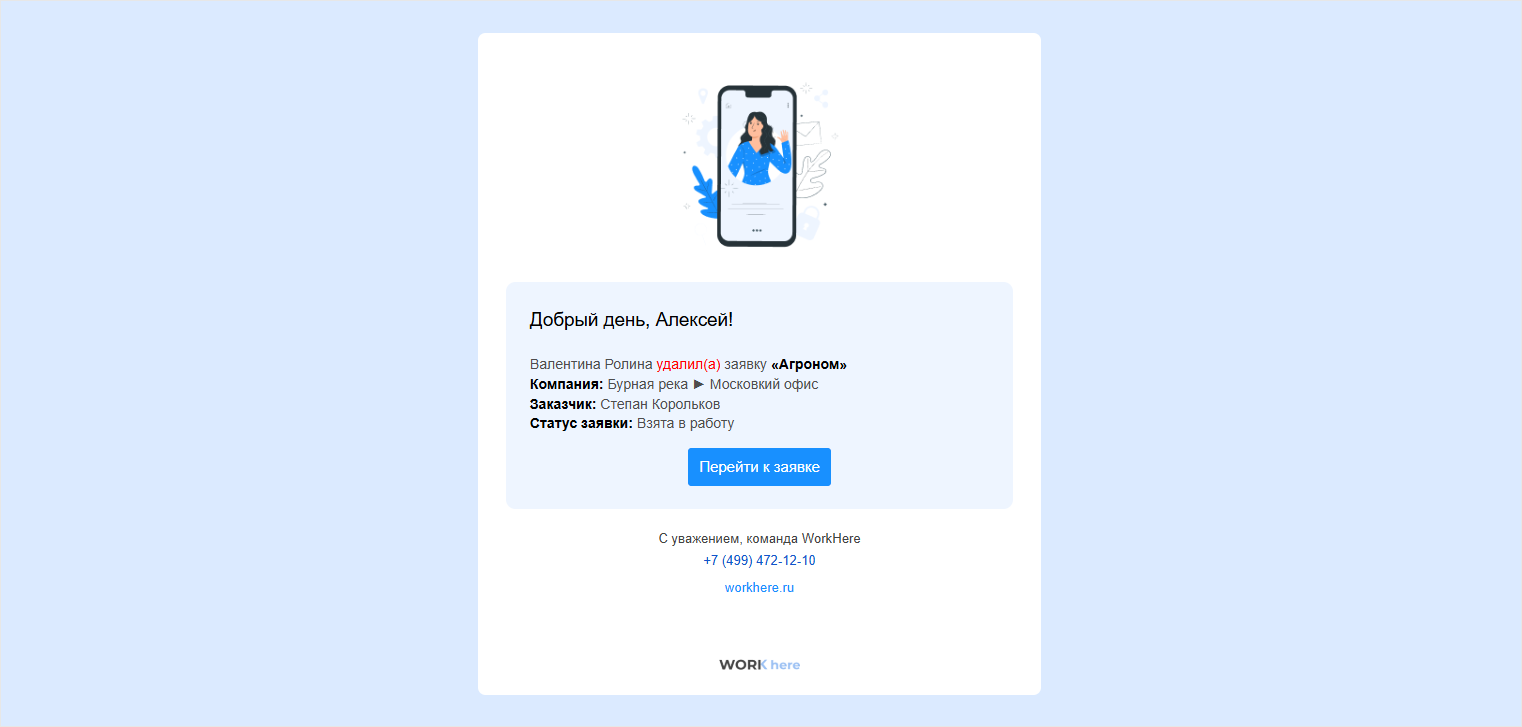 Пример письма об удалении заявки
